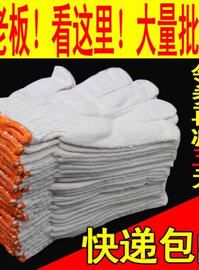 劳保棉线手套加j厚耐磨白色尼龙手套工作修理劳动纱线手套包邮