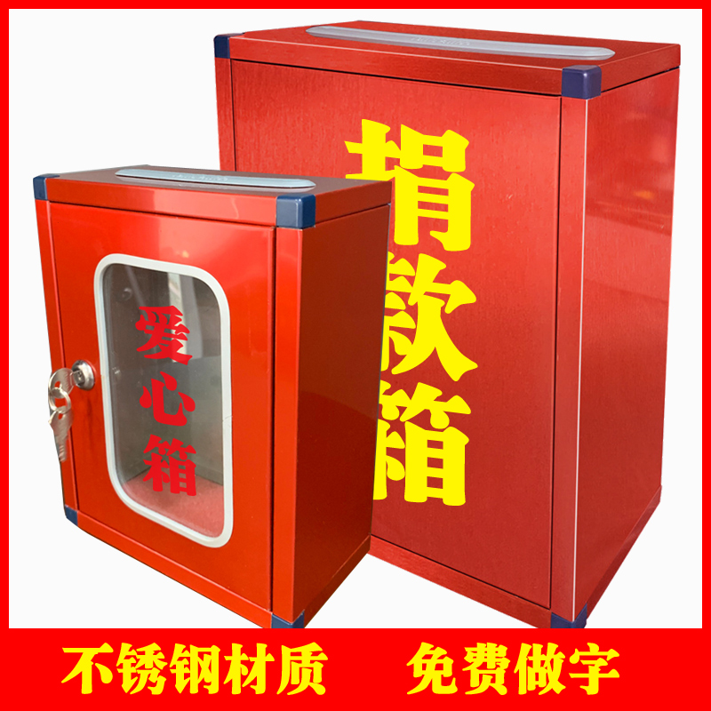 不锈钢红色d举报箱罚款箱捐款箱募捐带锁添油箱意见箱功公德箱