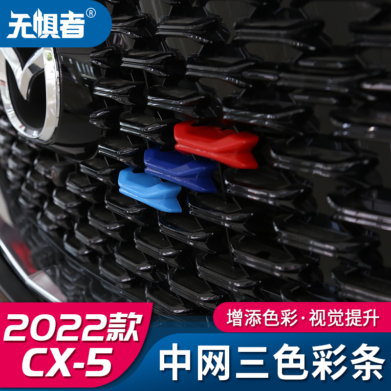 适用于22款马自达CX5中网三色装A饰条 全新CX-5专用改装前栅格贴