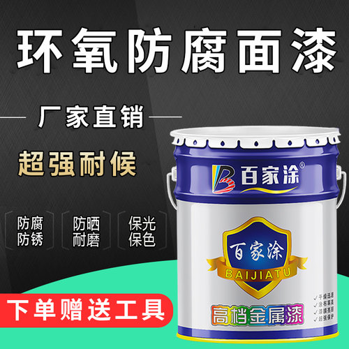 环氧防腐面漆金属漆户外栏杆铁门钢结H构防锈漆彩钢瓦翻新专用油