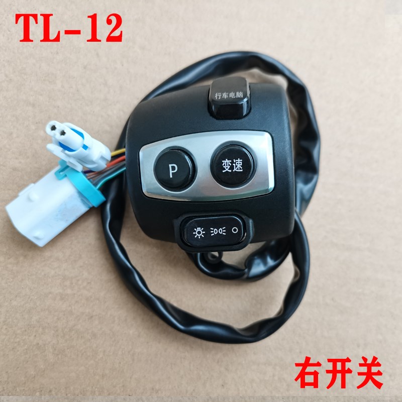 江苏台铃a电动车原装厂配件左右把手开关总成油门调速转把变速大
