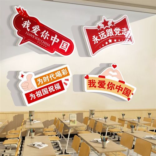 国庆节装饰教室布置我爱中国党建红色主题班级文化墙贴Z创意初高