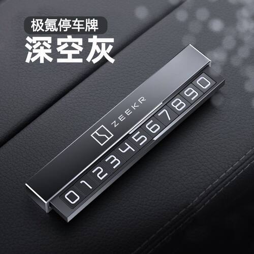 适用极氪001/009/X临v时停车号码牌铝合金夜光挪车电话牌改装配件