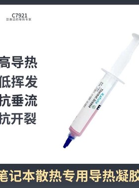 C7921导热凝胶12W笔记本电脑cpu显存供电替代导X热垫片导热膏