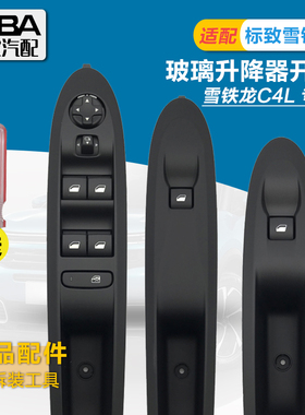 适配雪铁龙C4L左前玻璃升降器开关右前 J汽车电动车窗按钮控制开