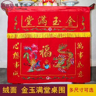 金玉满堂佛堂桌布绒面红色桌围供桌香案布桌布佛台家用Y桌围布桌