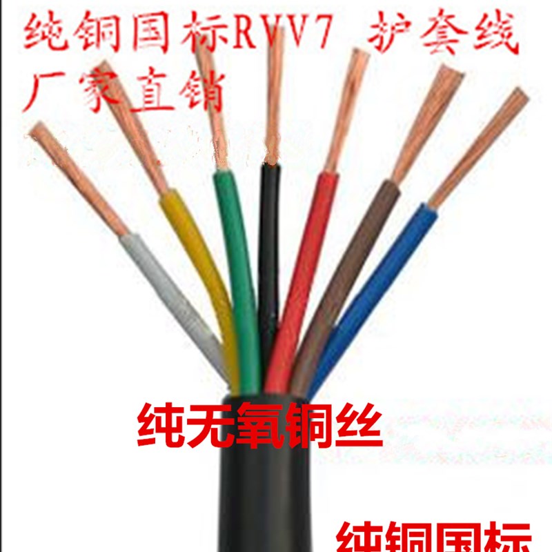 国标纯铜 ZR-RVV5芯6芯7芯*0.2 0.D3 0.5 0.75 1.0护套线 信号线
