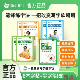 【简小知】五天练好字笔锋练字法硬笔书法教程写字课正楷控笔训练
