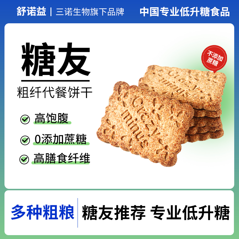 三诺联名安倍心糖友低升糖饼干320g粗粮代餐孕妇休闲早餐零食