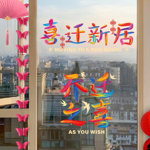 速发饰迁之喜窗花入电贴纸装乔玻璃入伙新居搬家静宅仪式布置用品