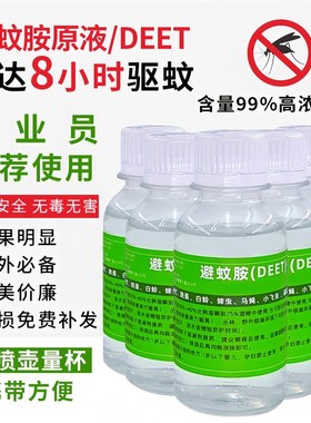 速发避蚊胺原液%驱D胺蚊EET户外旅游散步夜钓长效防蚊驱蚊原大料
