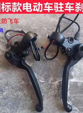 速发新刹标三闲老年休轮车驻车停车国把断电刹把电车电子刹把