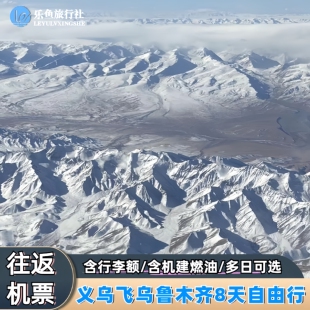 【往返机票】义乌飞新疆乌鲁木齐8天自由行往返机票含燃油费行李