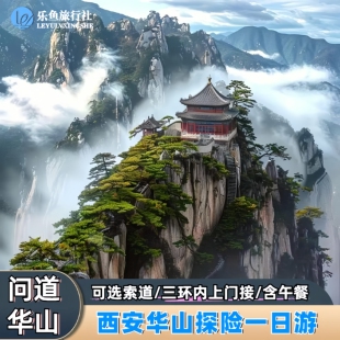 三环内接+早午餐+三宝|西安华山一日游跟团纯玩含门票索道区间车