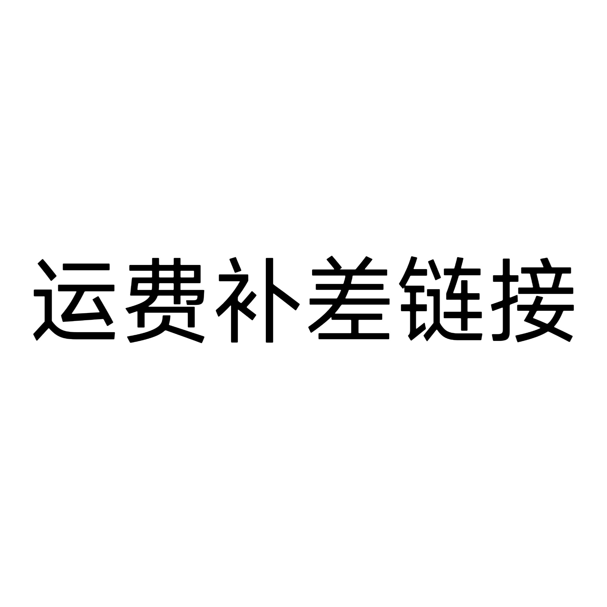 定制差价