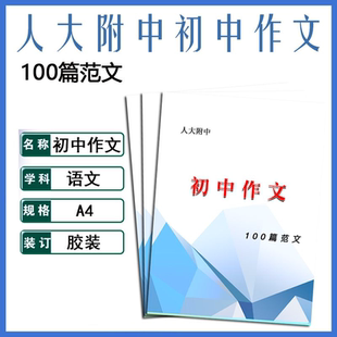 网上打印人大附中初中语文作文100篇范文