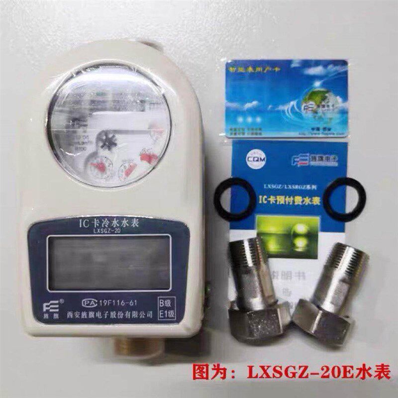 速发西安旌旗水表LXSGZ-20卡冷水表LXSGZ-15LXSGZ-25E智能水表