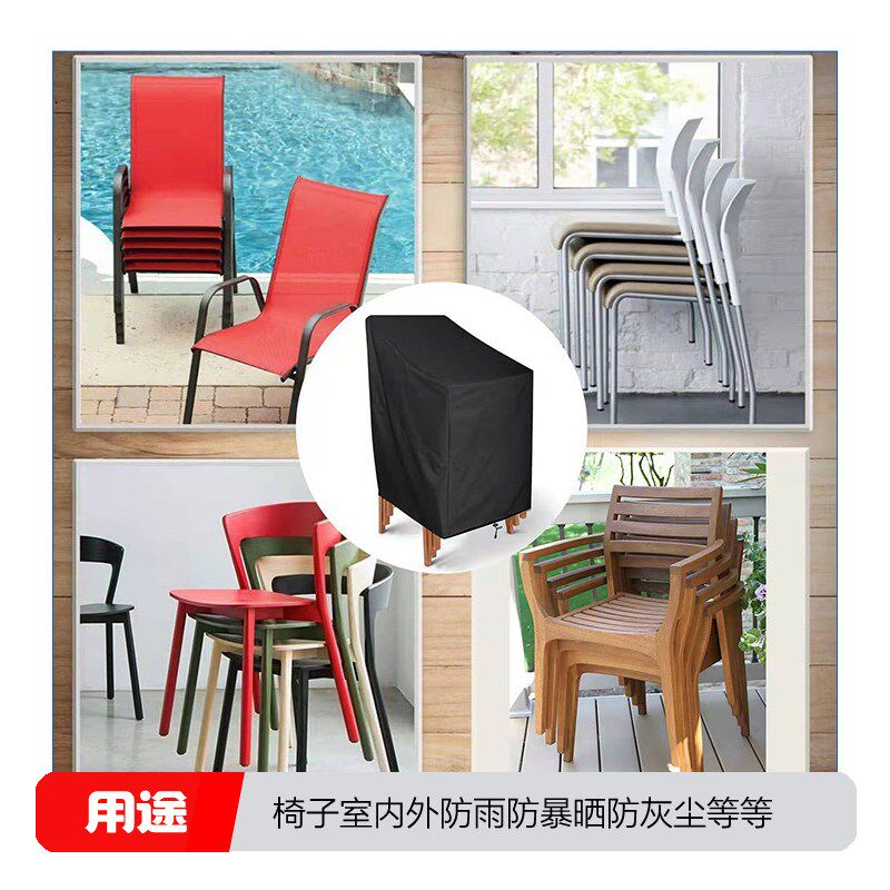 速发户外藤椅座椅可堆叠椅子防尘罩防晒防雨罩防水游艇座椅罩露台
