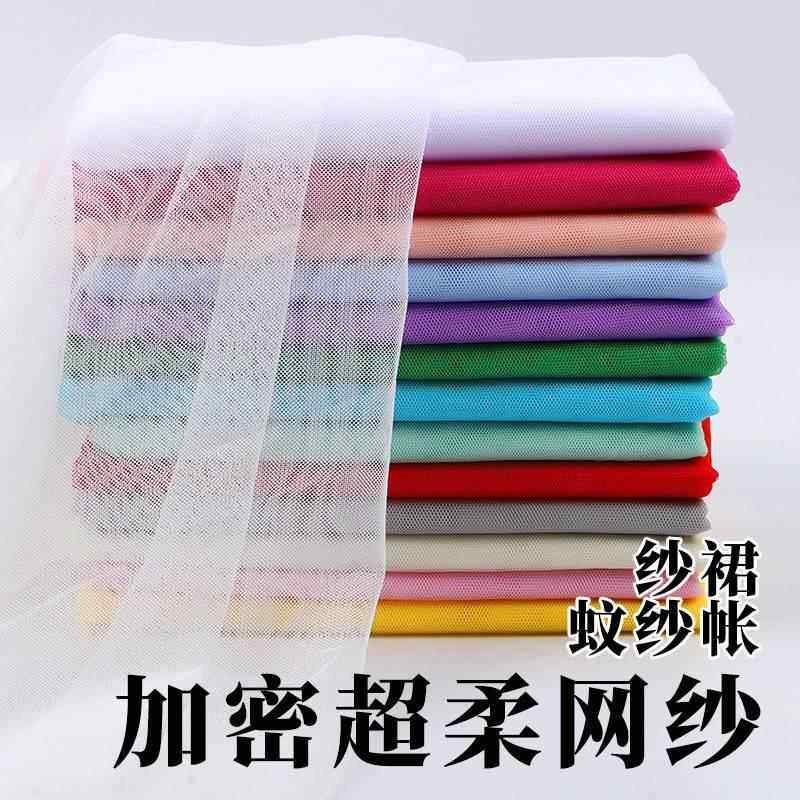 速发蚊帐布料软网纱加密户外家用面料网纱软纱网眼纱布料纱布过滤