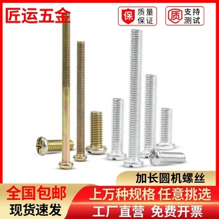 速发加长圆机螺丝GB4头8十字圆头机螺丝盘1机牙螺钉圆机螺杆PM8M5
