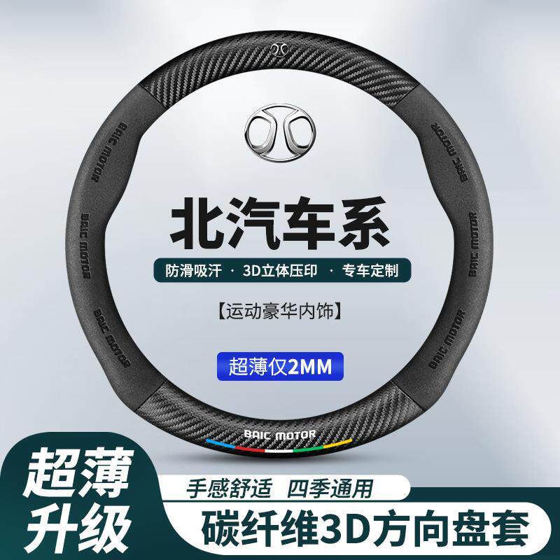 速发适用于北汽绅宝D50D70+X65+X55+X35cc汽车方向盘套碳纤纹车内