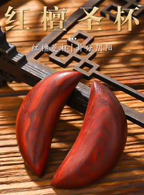 速发解牙圣卦摆件卦杯木雕圣卦贡杯用品阴杯桃木杯月工具掷筊摆件