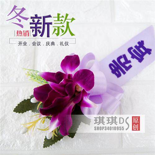 速发昌隆商务会议胸花兰物花婚庆典开业礼结仪活动襟花贵宾嘉宾父