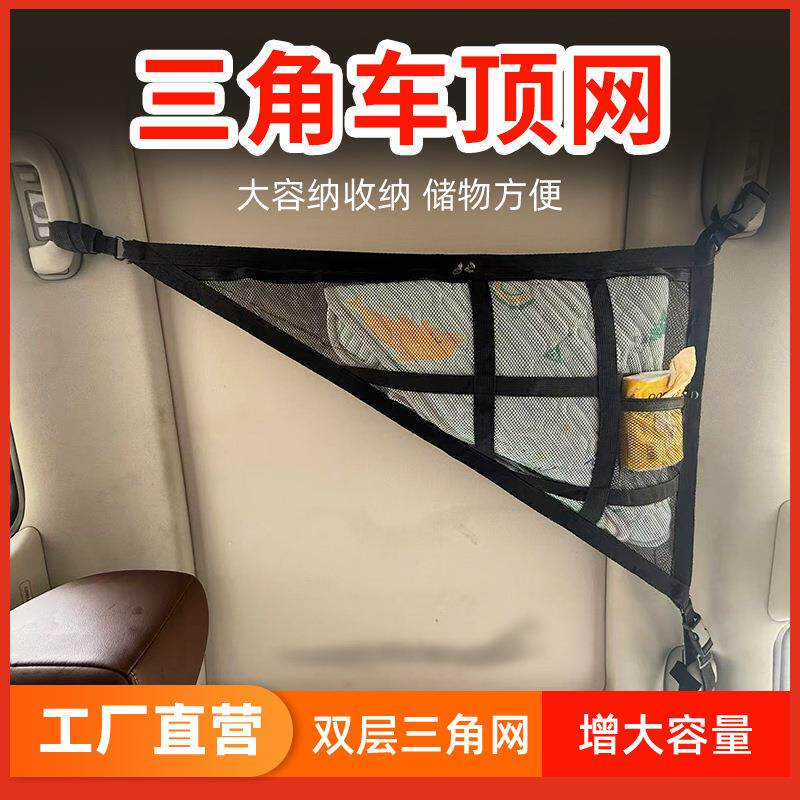速发三角车顶网汽车网兜顶棚收纳袋置物收纳网双层三角网车用悬挂
