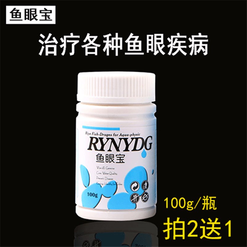 速发日充鱼眼宝 龙鱼鲤眼锦蒙眼病药 内障眼野血凸眼朦眼热带鱼药
