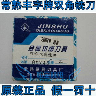 现货速发常熟丰字牌双角铣刀60*14*85°/ 60*12*70°/ 60*14*80°