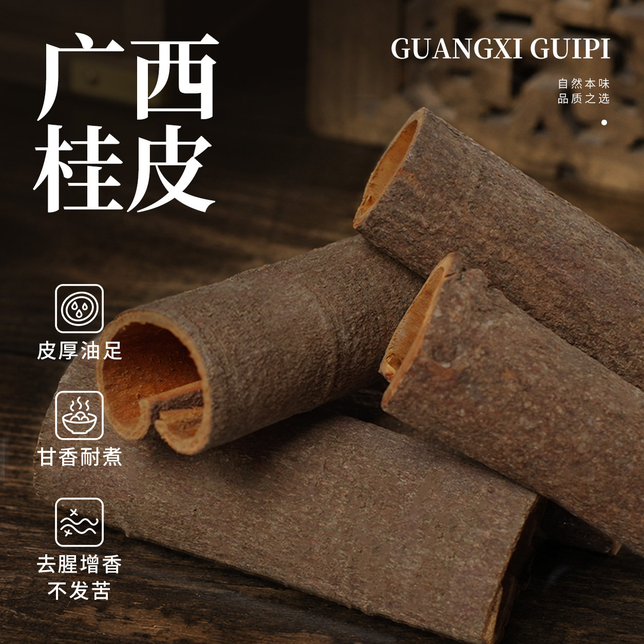 广西桂皮香料干货产地直供干净无杂足斤足称香味浓郁去味增香