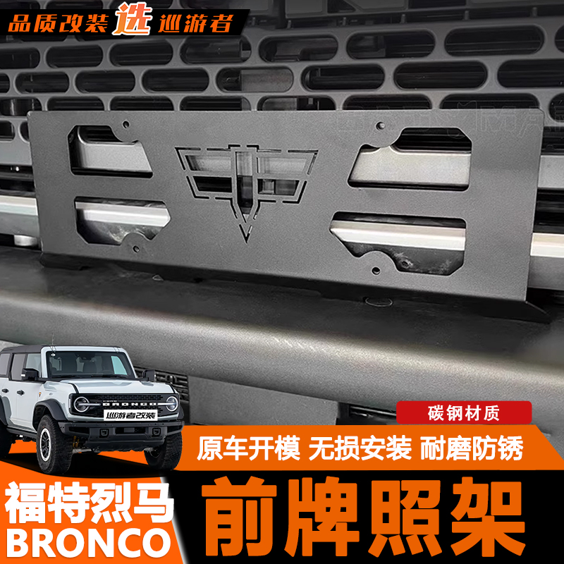适用福特国产烈马BRONCO改装前车牌照前后车牌架车牌照车牌装饰框