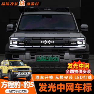件 适用方程豹5发光中网专用黑武士带灯车标中网格栅豹五外观改装