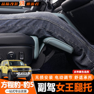 座椅托脚内饰用品豹五改装 适用方程豹5电动腿托女王副驾升级加装