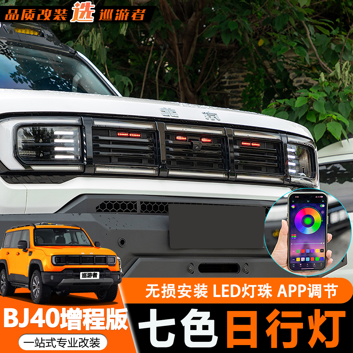 BJ40E增程专用中网小黄灯