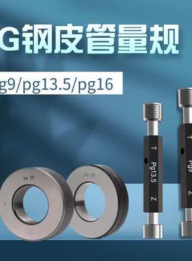 德标钢皮管螺纹环Pg7规42299塞规通3611止1613.5规2148