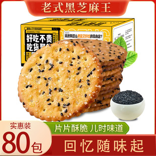 黑芝麻餅干薄脆小包裝 脆片代餐零食懷舊薄餅小吃休閑食品整箱 老式