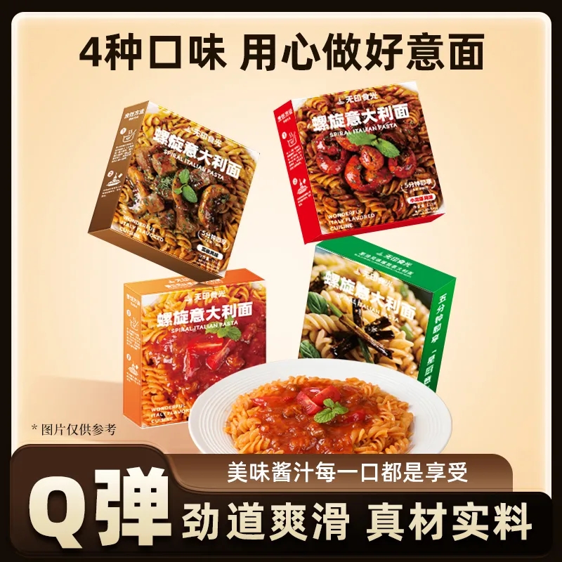 螺旋意面意大利面速食黑椒番茄肉酱包儿童意面早餐8袋装官方正品