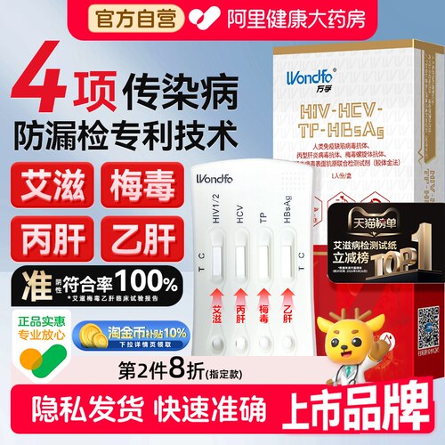艾滋、梅毒、乙肝、丙肝四大传染病联合自测