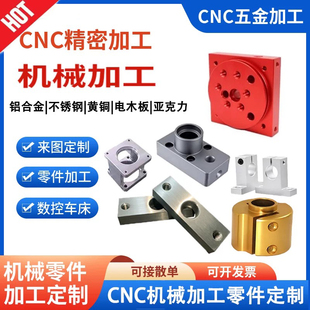 CNC加工铝合金不锈钢黄铜数控车铣床电脑锣非标机械五金零件定制