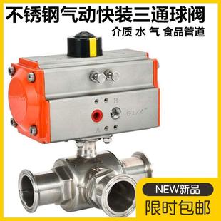 气动浮动球球阀 不锈钢气动快装 三通球阀卫生级快装 式 卡箍球阀快装