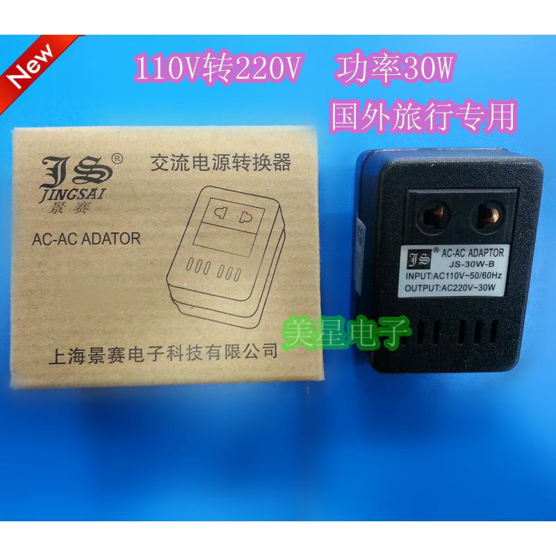 JS-30-B电压转换器 110V转220V 30W/VA 国外旅行专用 升压变压器