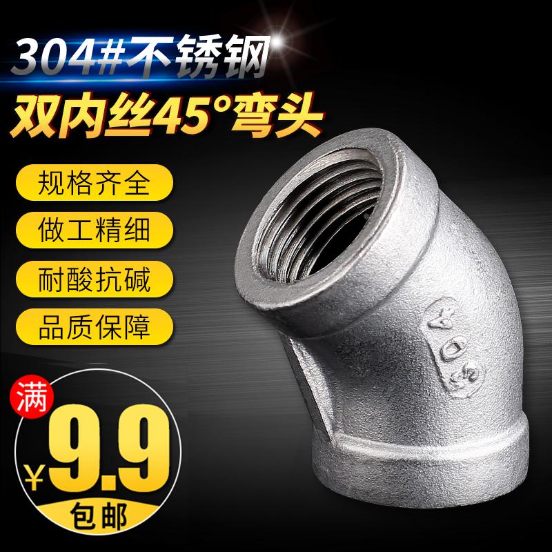 不锈钢管件 不锈钢45度弯头 正宗304 丝扣直弯 DN6——DN100