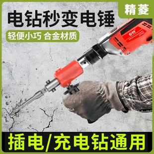 手电钻秒变电锤多功能冲击钻打混凝土支架转换头手持家用轻型架子