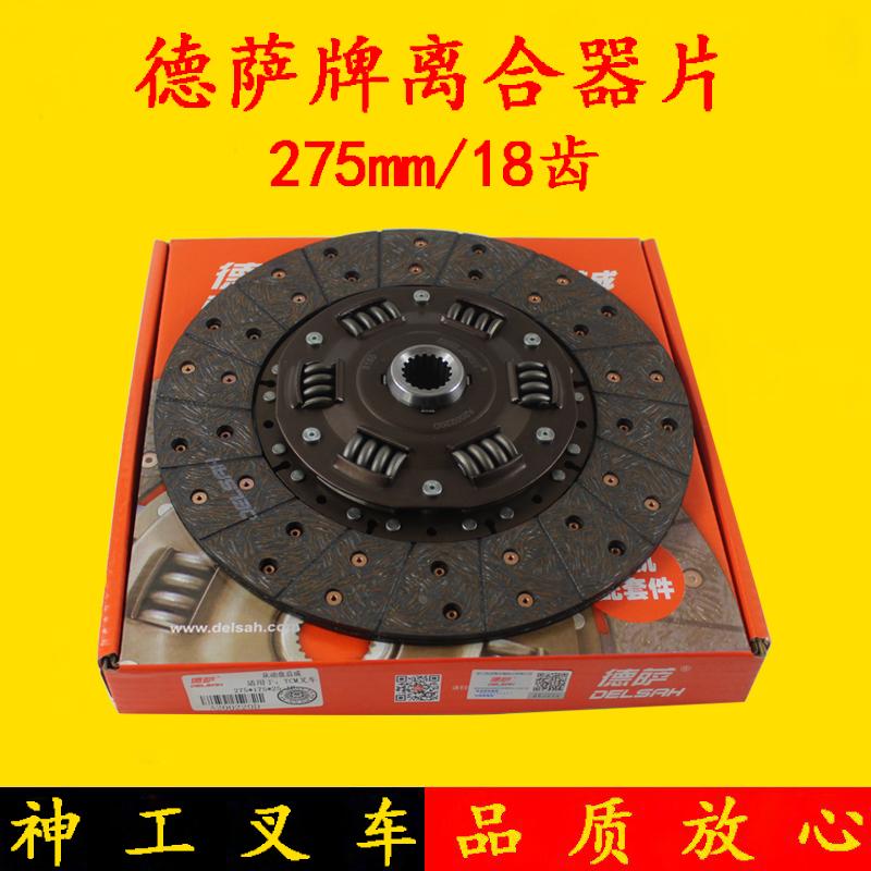德萨牌 叉车离合器片275mm/18齿 适用杭叉/合力/龙工/TCM/3-3.5吨