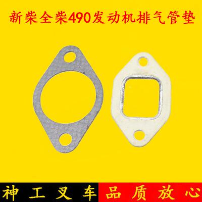 新柴490全柴490发动机配件排气管垫片/总垫适用杭叉合力2 3 3.5吨