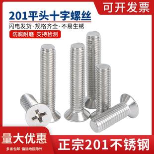 M5M6 201不锈钢 平头螺丝 沉头十字机牙螺丝钉GB819 平头螺栓国标