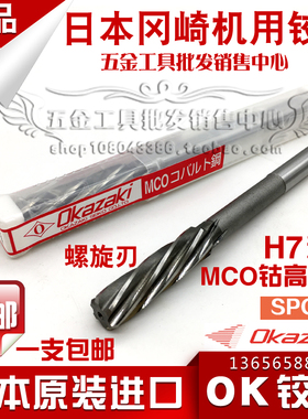 正品日本OKAZAKI螺旋机用铰刀 冈崎OK铰刀 MCO绞刀SPCR 精度H7