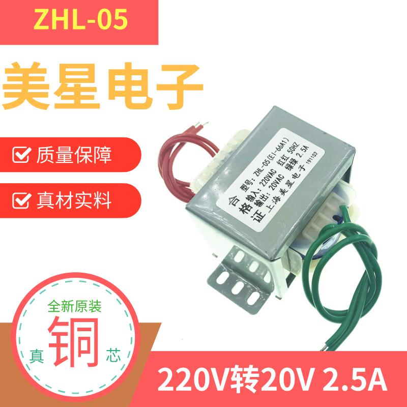 ZHL-05(EI-66A1)热水器饮水机变压器 220V转20V 2.5A 交流AC20V