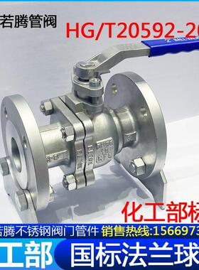 304 316L化工部标准法兰球阀HG/T20592-2009手动国标球阀Q41F-16P